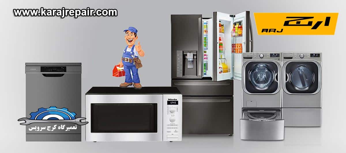 نمایندگی تعمیرات و خدمات پس از فروش ارج در کرج