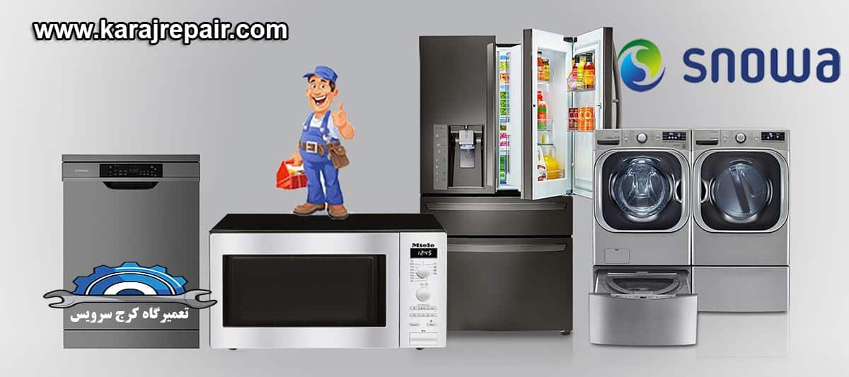 نمایندگی تعمیرات و خدمات پس از فروش اسنوا در مهرشهر کرج