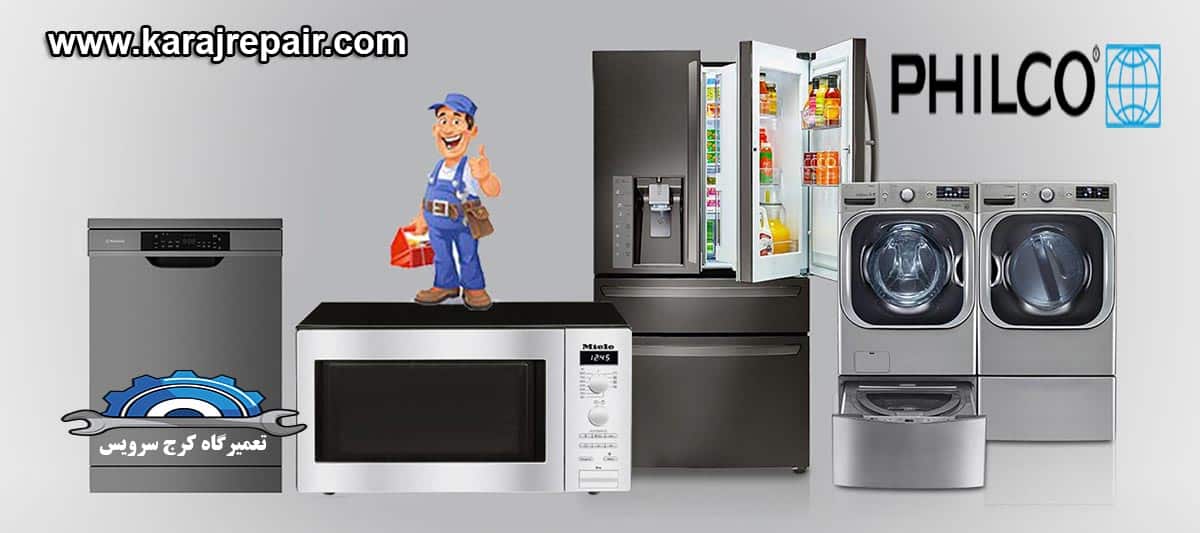 نمایندگی تعمیرات و خدمات پس از فروش فیلکو در کرج