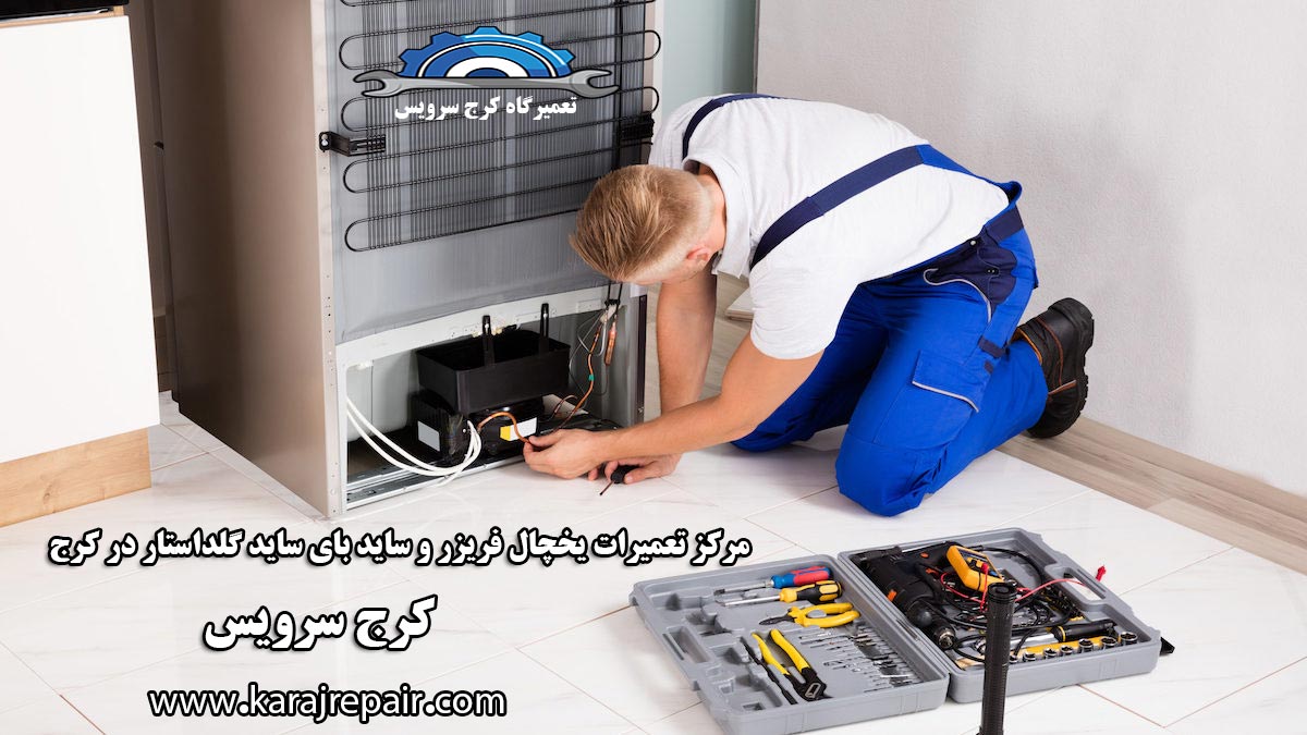 نمایندگی تعمیرات یخچال گلداستار در کرج