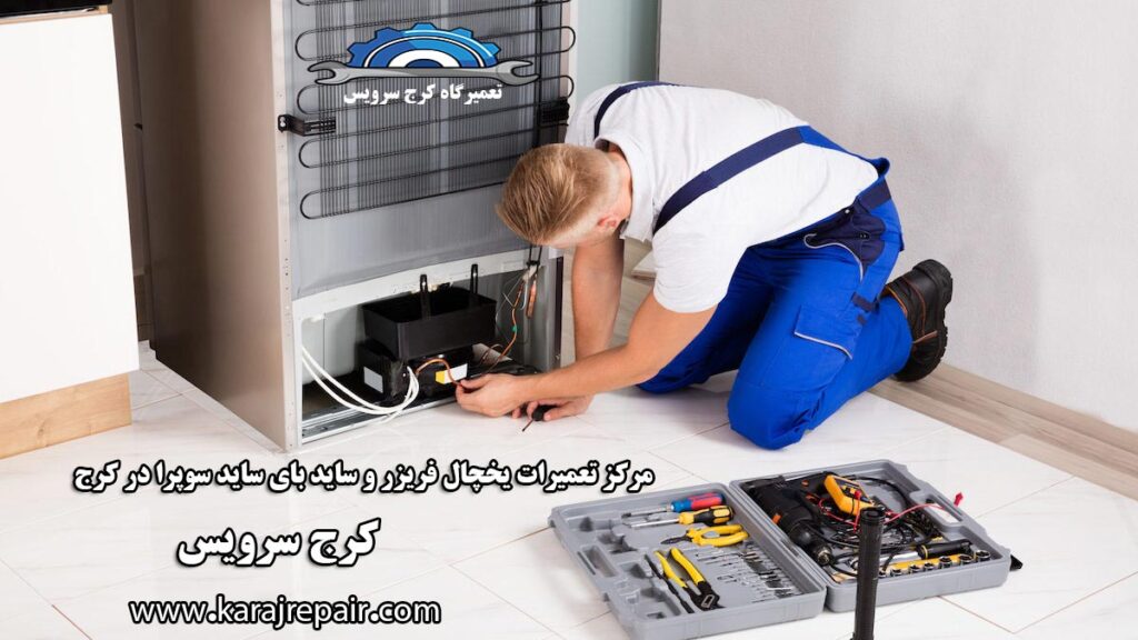 نمایندگی تعمیرات یخچال سوپرا در کرج