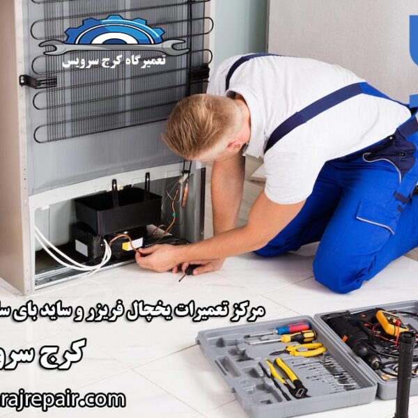 refrigerator-repair-in-karaj نمایندگی تعمیرات یخچال بکو در کرج