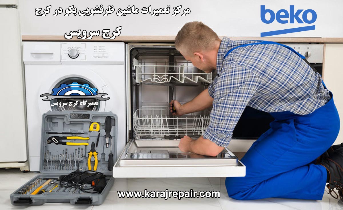 نمایندگی تعمیرات ماشین ظرفشویی بکو در کرج