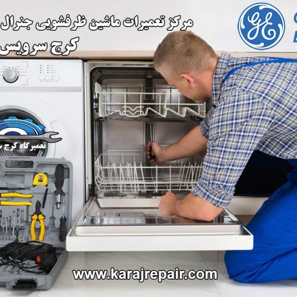 repairing-dishwasher-in-karaj نمایندگی تعمیرات ماشین ظرفشویی جنرال الکتریک در کرج