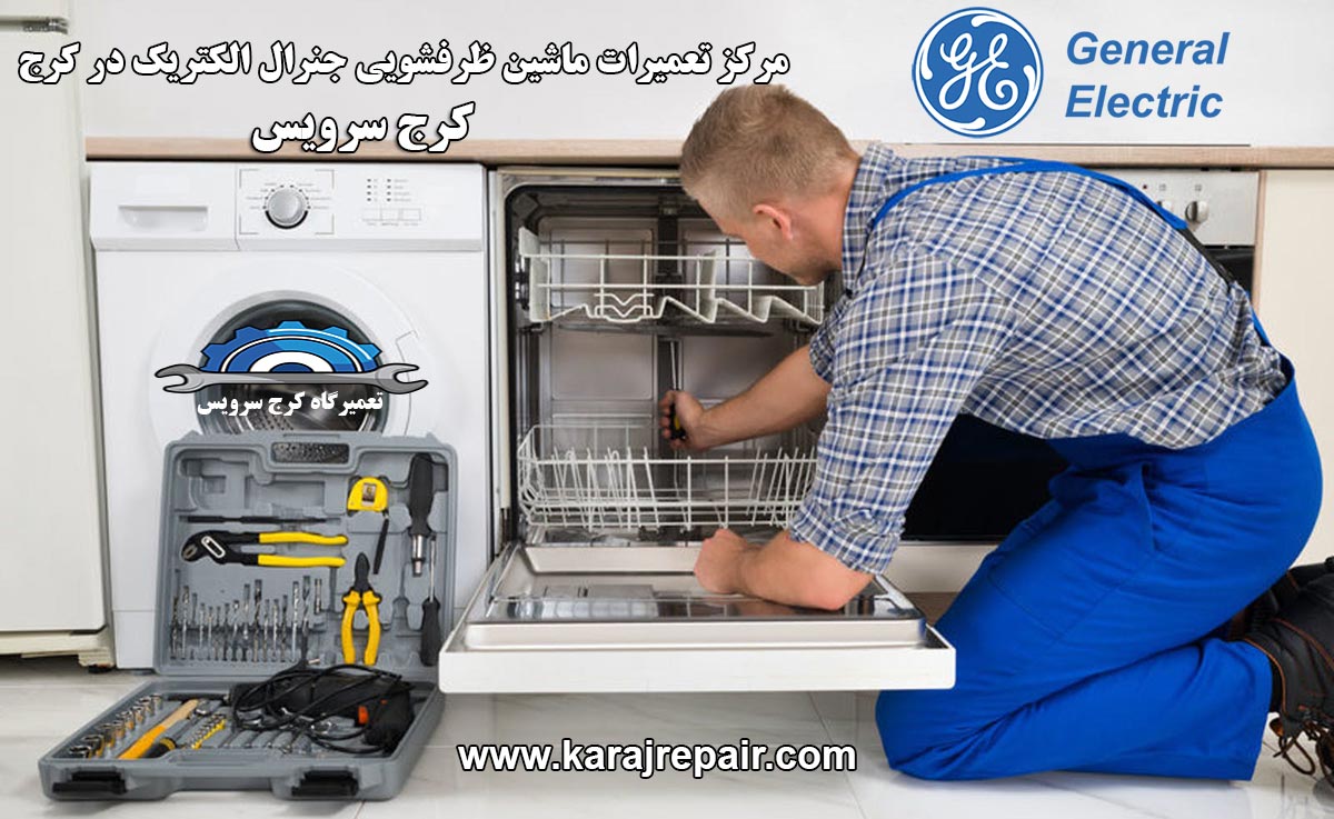 نمایندگی تعمیرات ماشین ظرفشویی جنرال الکتریک در کرج