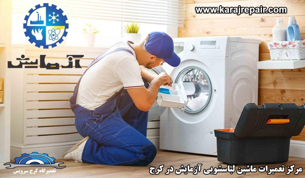 نمایندگی تعمیرات ماشین لباسشویی آزمایش در کرج