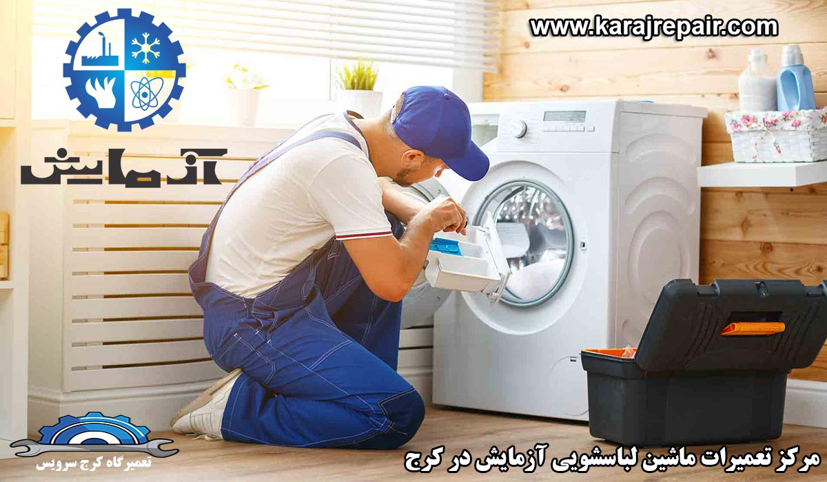نمایندگی تعمیرات ماشین لباسشویی آزمایش در کرج