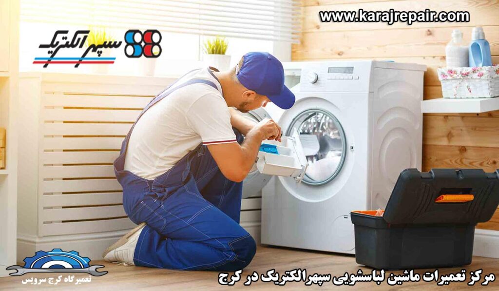 نمایندگی تعمیرات ماشین لباسشویی سپهرالکتریک در کرج