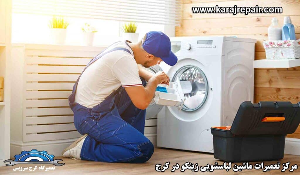 نمایندگی تعمیرات ماشین لباسشویی زینکو در کرج