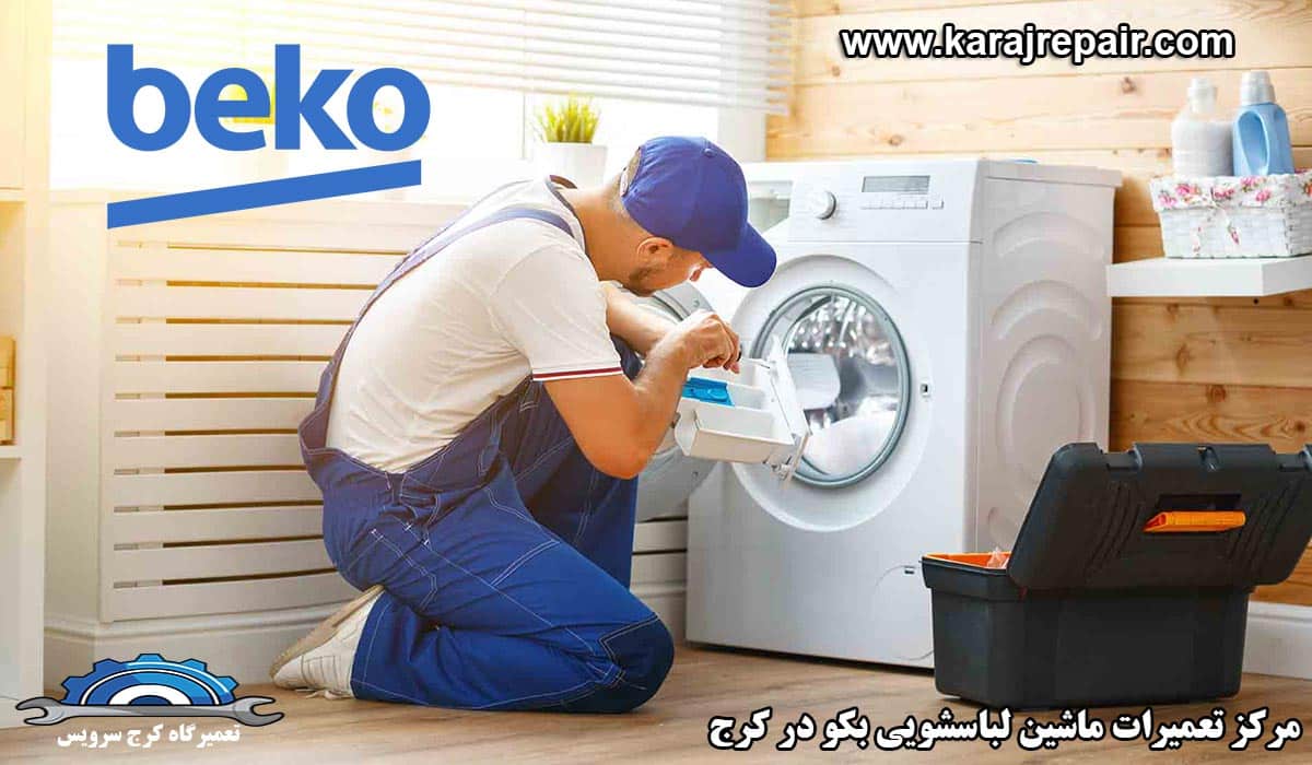 نمایندگی تعمیرات ماشین لباسشویی بکو در کرج