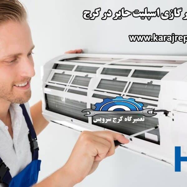 air-conditioning-repair-in-karaj نمایندگی تعمیرات کولر گازی اسپلیت حایر در کرج