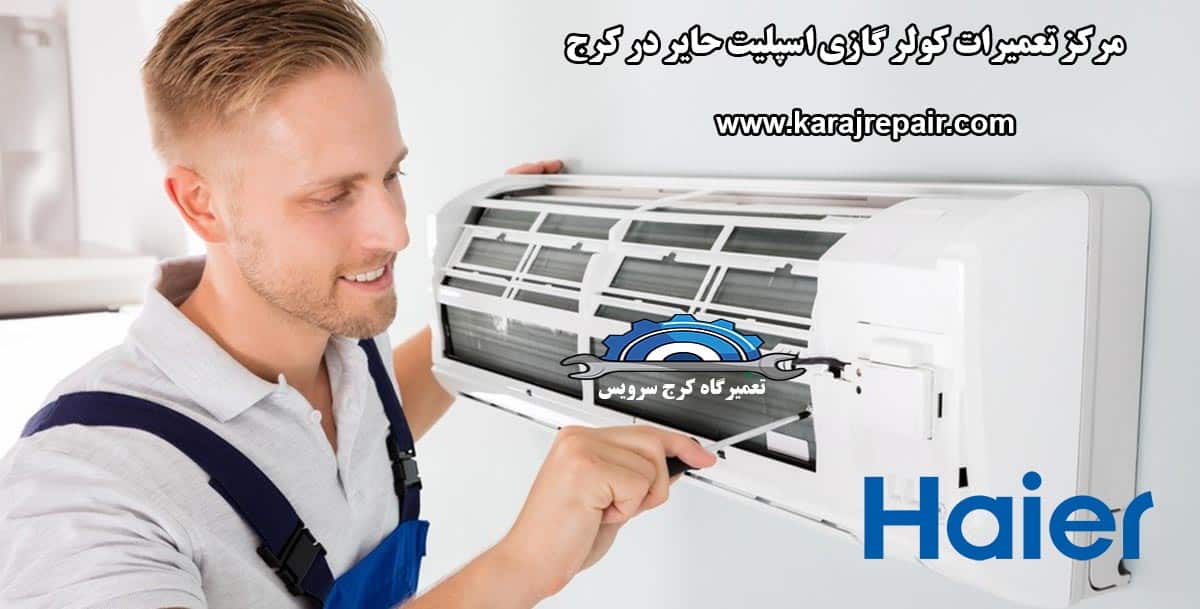 نمایندگی تعمیرات کولر گازی اسپلیت حایر در کرج