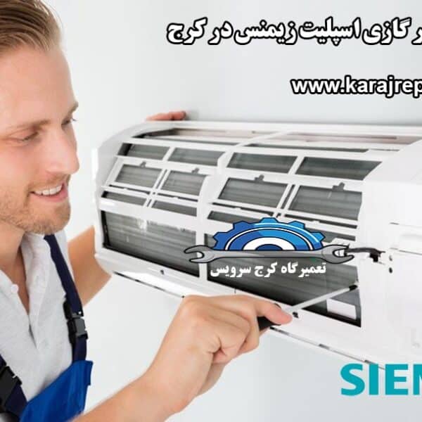 نمایندگی تعمیرات کولر گازی اسپلیت زیمنس در کرج