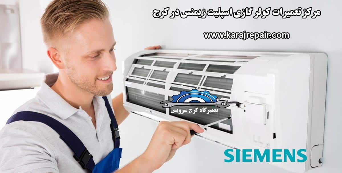 نمایندگی تعمیرات کولر گازی اسپلیت زیمنس در کرج