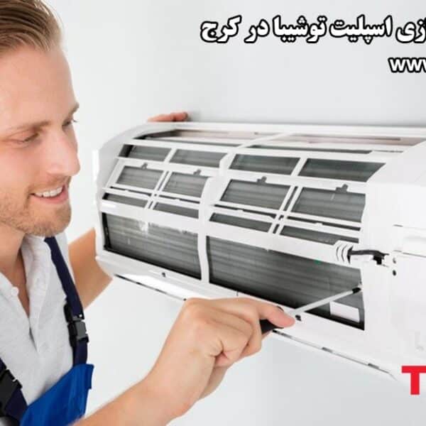 air-conditioning-repair-in-karaj نمایندگی تعمیرات کولر گازی اسپلیت توشیبا در کرج