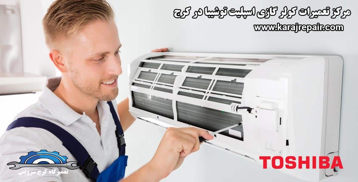 نمایندگی تعمیرات کولر گازی اسپلیت توشیبا در کرج