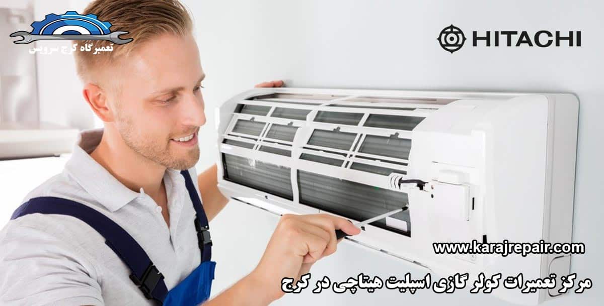 نمایندگی تعمیرات کولر گازی اسپلیت هیتاچی در کرج