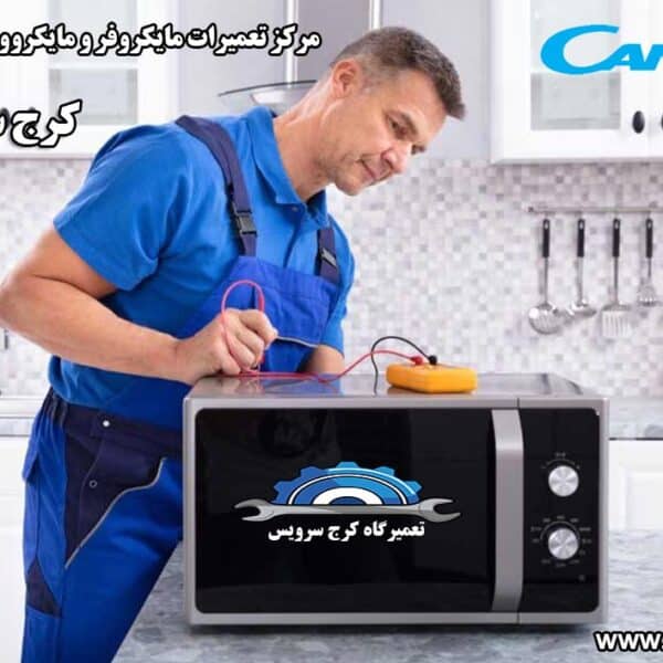 نمایندگی تعمیرات مایکروفر و مایکروویو کندی در کرج