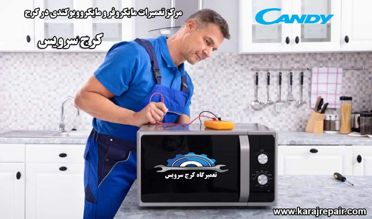 نمایندگی تعمیرات مایکروفر و مایکروویو کندی در کرج