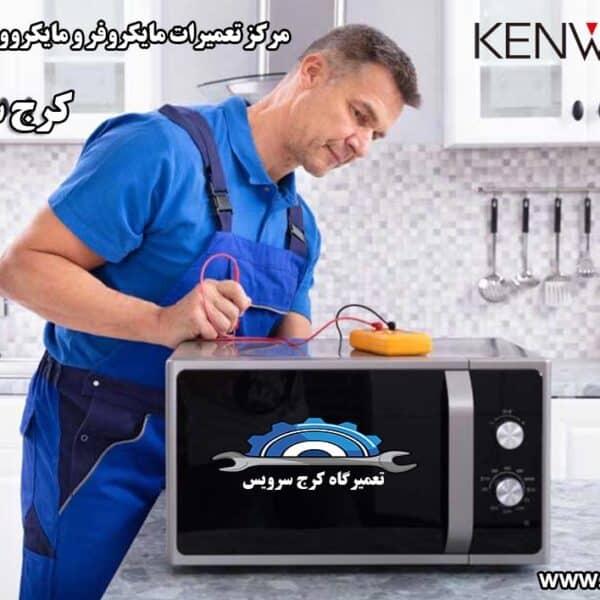 نمایندگی تعمیرات مایکروفر و مایکروویو کنوود در کرج