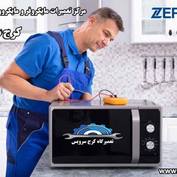 microwave-repair-in-karaj نمایندگی تعمیرات مایکروفر و مایکروویو زیرووات در کرج