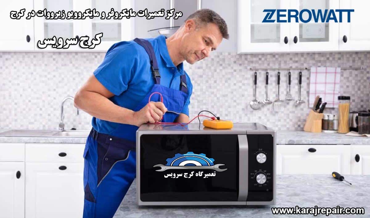 نمایندگی تعمیرات مایکروفر و مایکروویو زیرووات در کرج