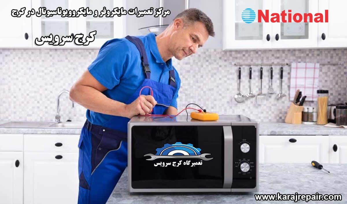 نمایندگی تعمیرات مایکروفر و مایکروویو ناسیونال در کرج