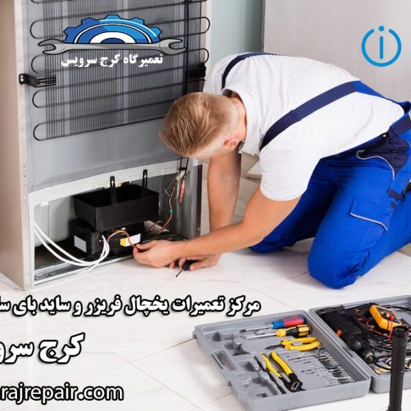 refrigerator-repair-in-karaj نمایندگی تعمیرات یخچال ایندزیت در کرج