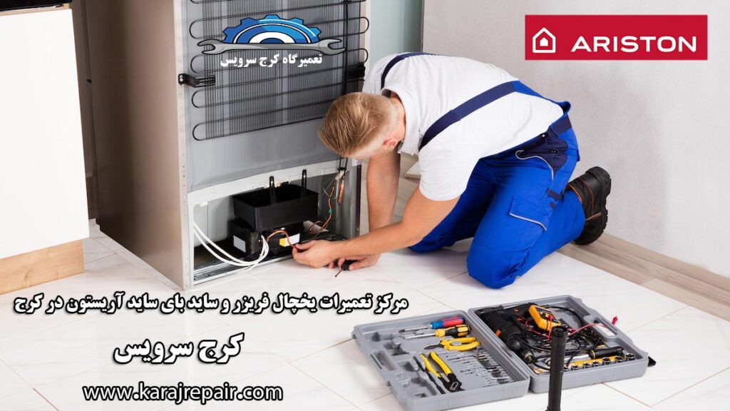 نمایندگی تعمیرات یخچال آریستون در کرج