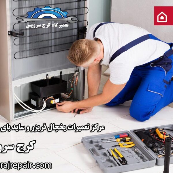 refrigerator-repair-in-karaj نمایندگی تعمیرات یخچال آریستون در کرج