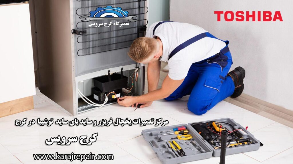 نمایندگی تعمیرات یخچال توشیبا در کرج