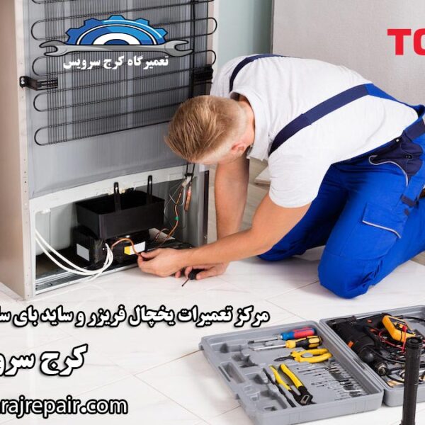 refrigerator-repair-in-karaj نمایندگی تعمیرات یخچال توشیبا در کرج