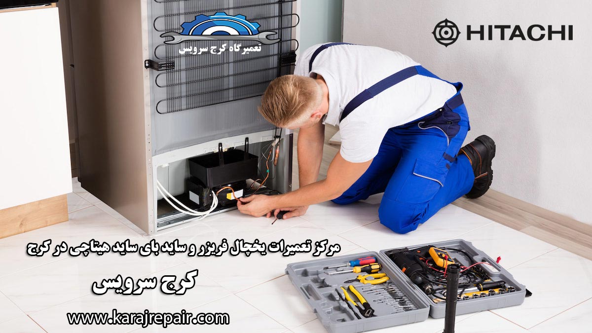 نمایندگی تعمیرات یخچال هیتاچی در کرج