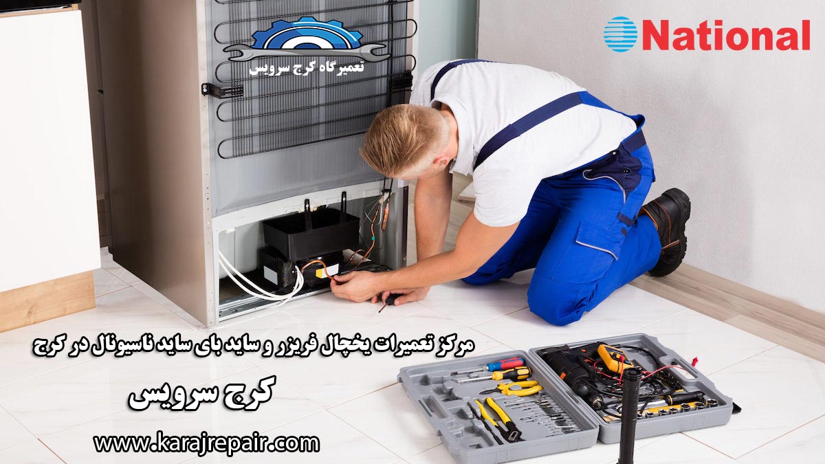 نمایندگی تعمیرات یخچال ناسیونال در کرج
