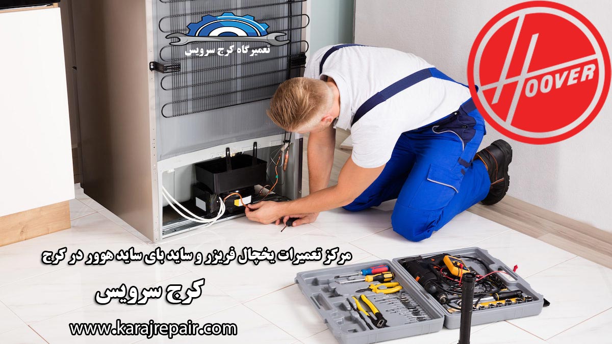 نمایندگی تعمیرات یخچال هوور در کرج