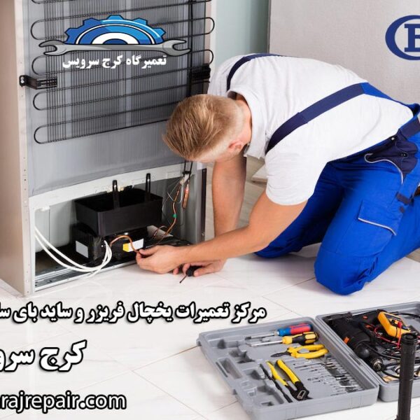 refrigerator-repair-in-karaj نمایندگی تعمیرات یخچال باکنشت در کرج