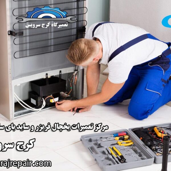 نمایندگی تعمیرات یخچال کندی در کرج