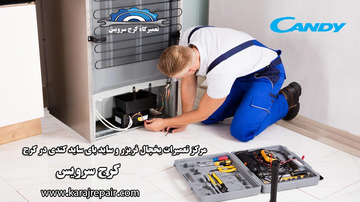 نمایندگی تعمیرات یخچال کندی در کرج