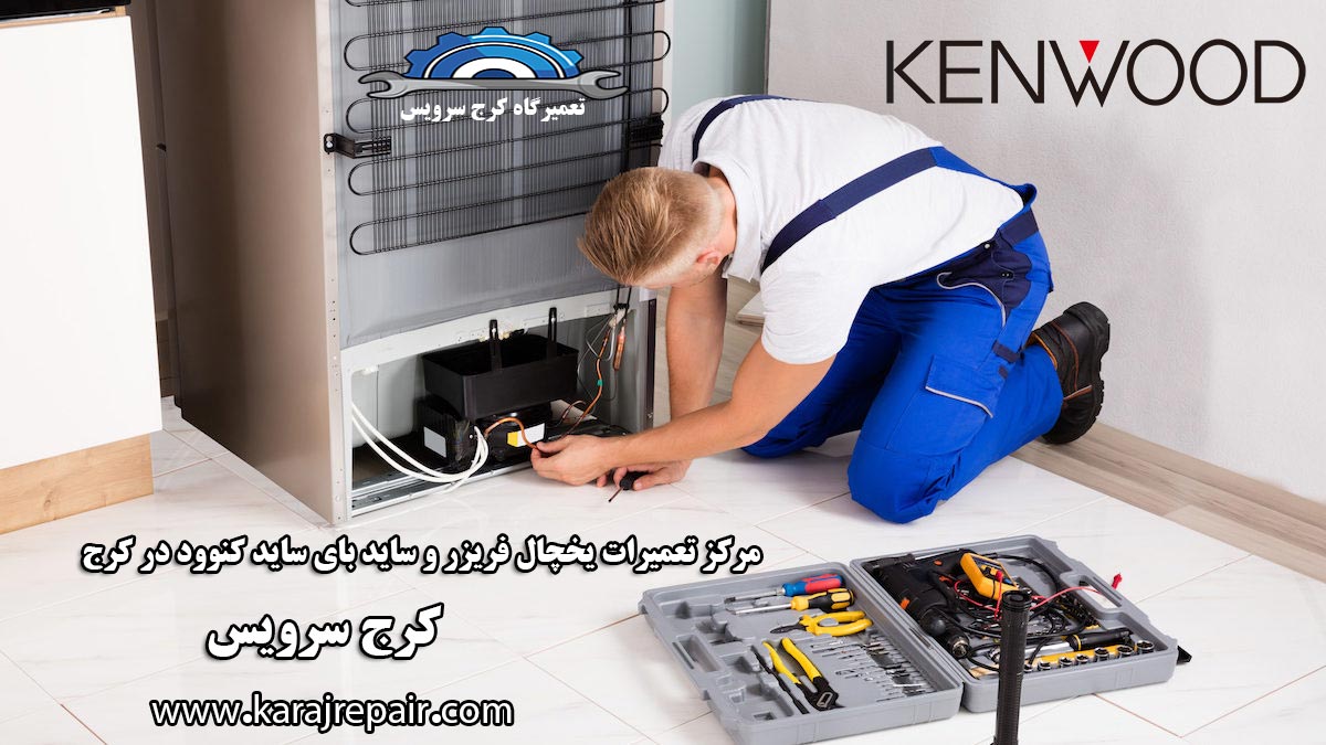 نمایندگی تعمیرات یخچال کنوود در کرج