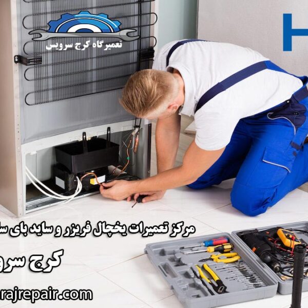 refrigerator-repair-in-karaj نمایندگی تعمیرات یخچال حایر در کرج