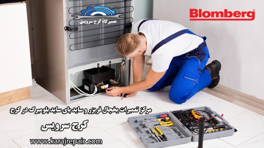 نمایندگی تعمیرات یخچال بلومبرگ در کرج