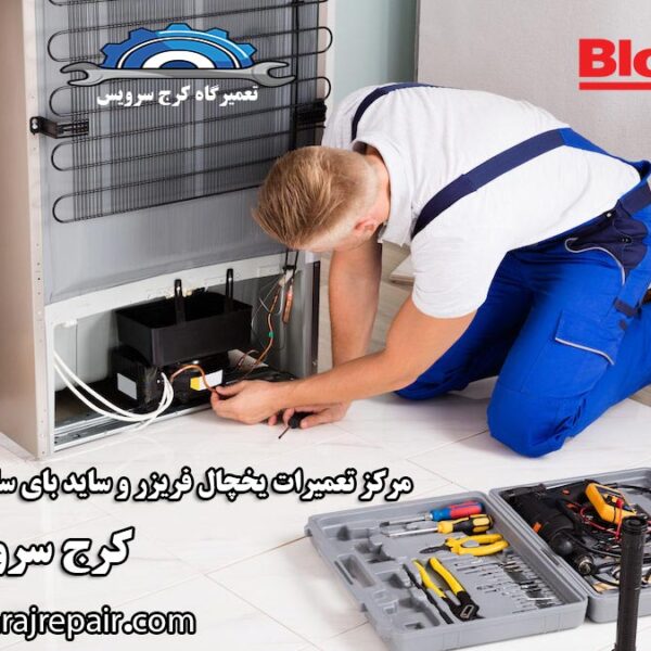 refrigerator-repair-in-karaj نمایندگی تعمیرات یخچال بلومبرگ در کرج