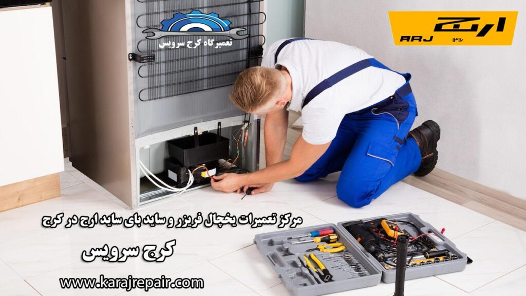 نمایندگی تعمیرات یخچال ارج در کرج