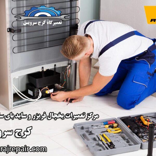 refrigerator-repair-in-karaj نمایندگی تعمیرات یخچال ارج در کرج