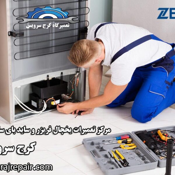 refrigerator-repair-in-karaj نمایندگی تعمیرات یخچال زیرووات در کرج