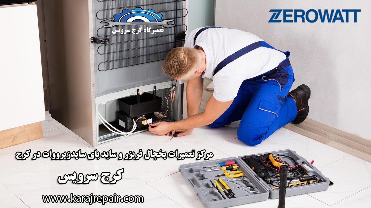 نمایندگی تعمیرات یخچال زیرووات در کرج
