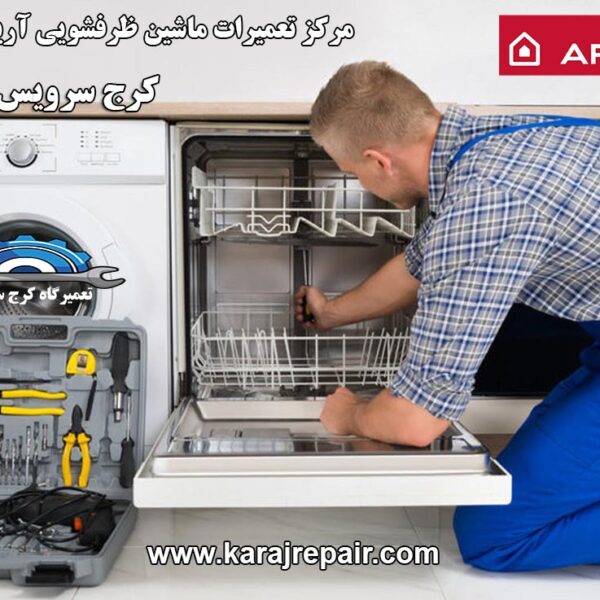 repairing-dishwasher-in-karaj نمایندگی تعمیرات ماشین ظرفشویی آریستون در کرج