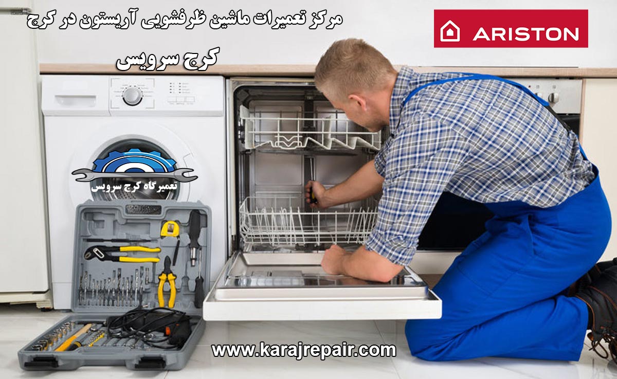 نمایندگی تعمیرات ماشین ظرفشویی آریستون در کرج