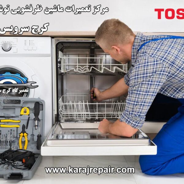 repairing-dishwasher-in-karaj نمایندگی تعمیرات ماشین ظرفشویی توشیبا در کرج