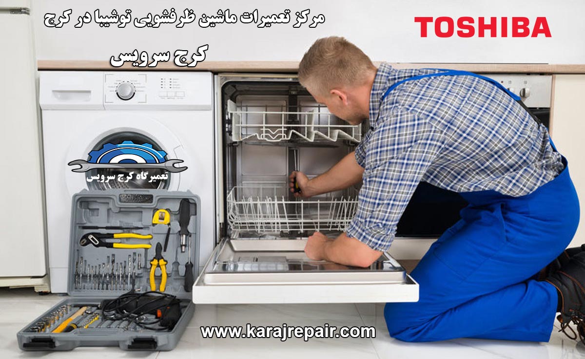 نمایندگی تعمیرات ماشین ظرفشویی توشیبا در کرج
